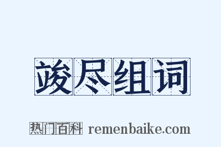 竣尽组词是什么意思的图片